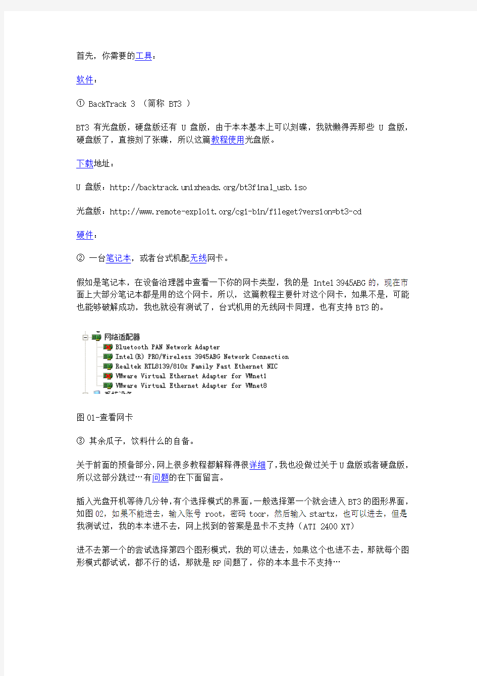 Intel_3945ABG无线网卡破解无线路由器密码