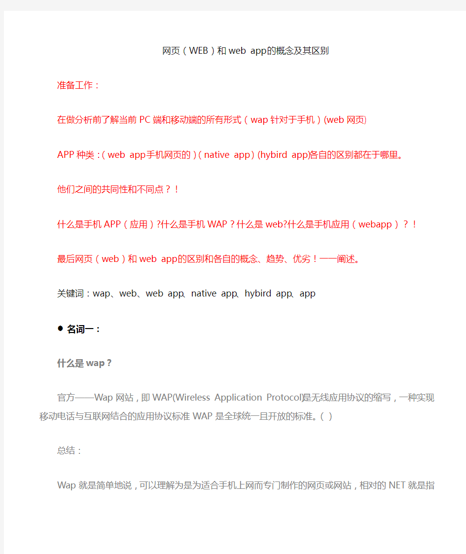 网页与web app的区别 概念 趋势  优劣