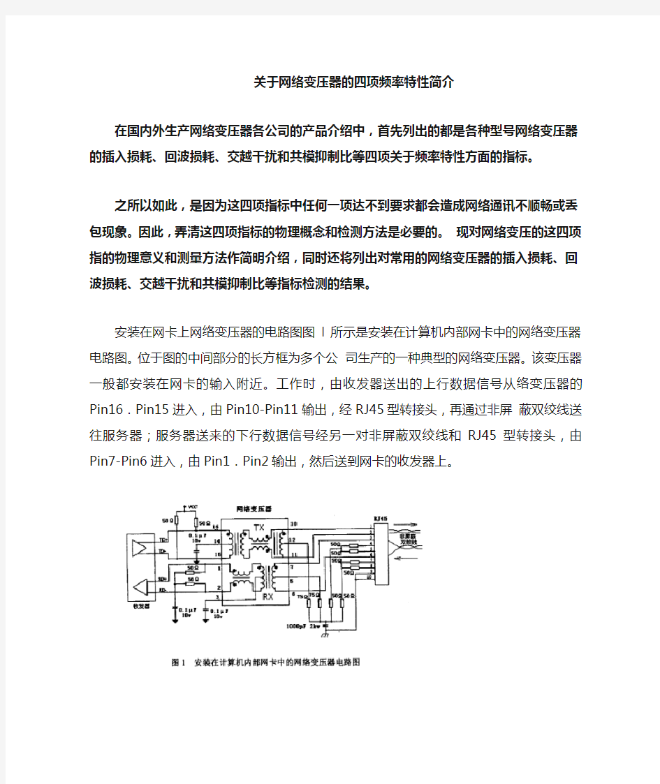 关于网络变压器的四项频率特性简介