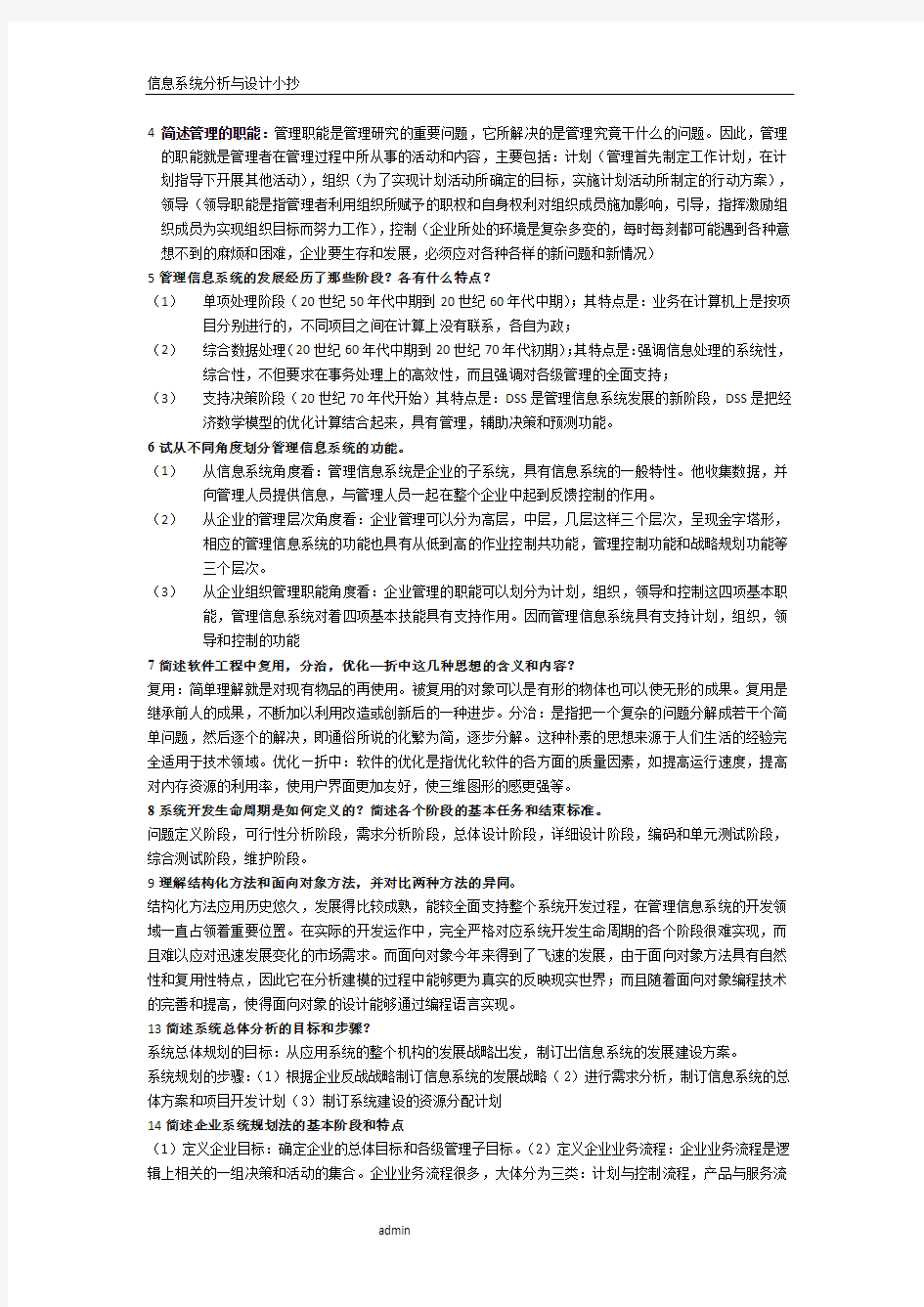 信息系统分析与设计要点