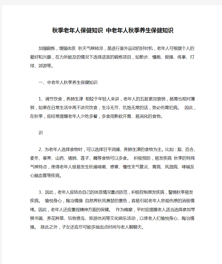 秋季老年人保健知识 中老年人秋季养生保健知识