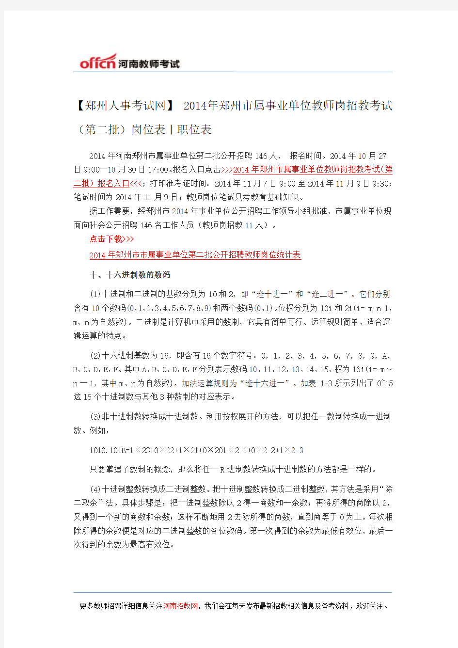 【郑州人事考试网】 2014年郑州市属事业单位教师岗招教考试(第二批)岗位表丨职位表