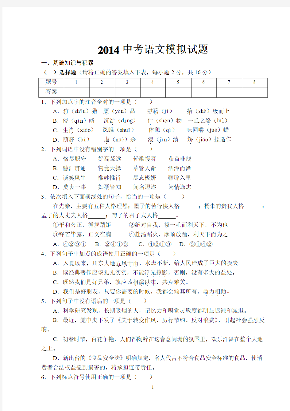 2014中考语文模拟试题