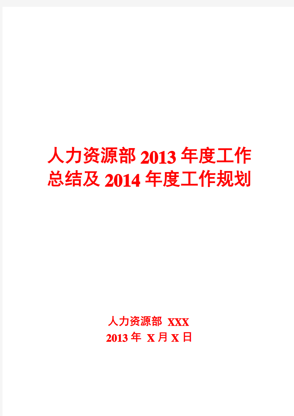 人力资源部2013年度工作总结及2014年度工作规划模板