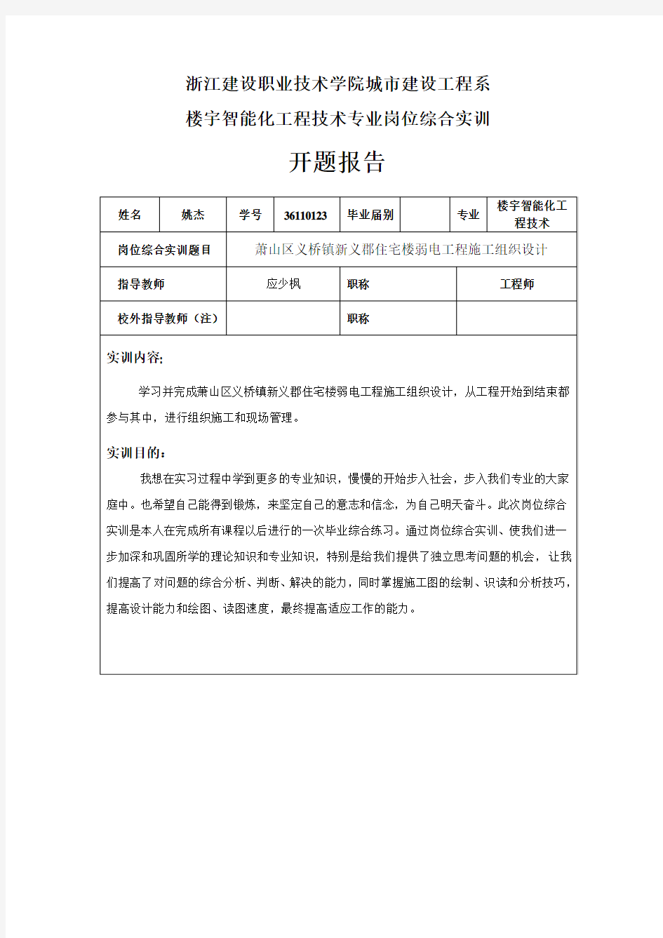 施工组织设计开题报告