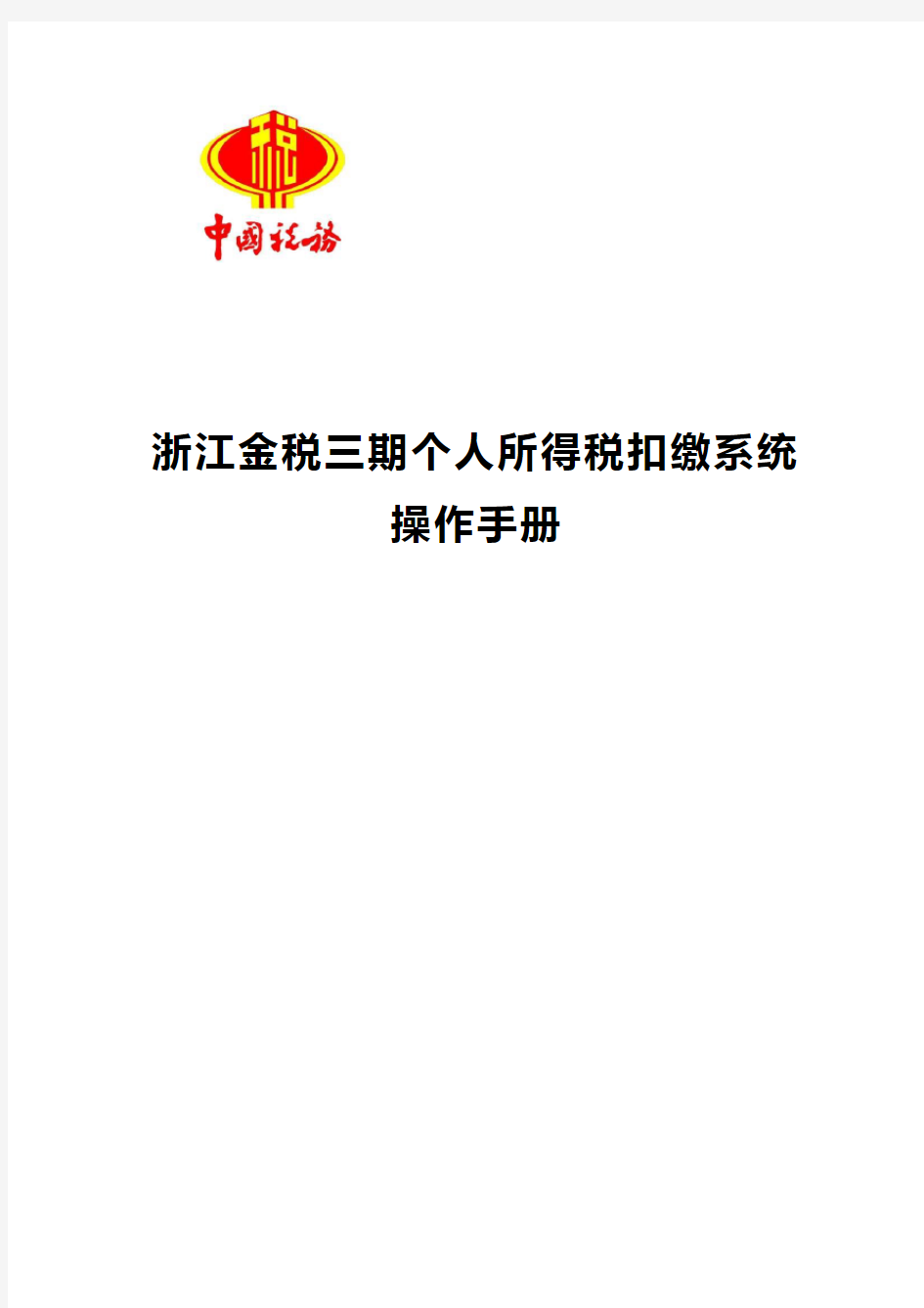 01浙江个人所得税扣缴系统用户操作手册