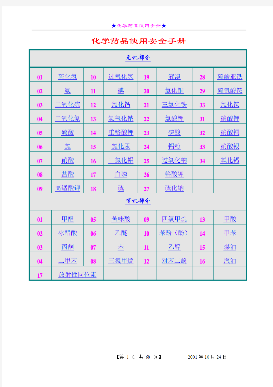 化学药品使用安全手册