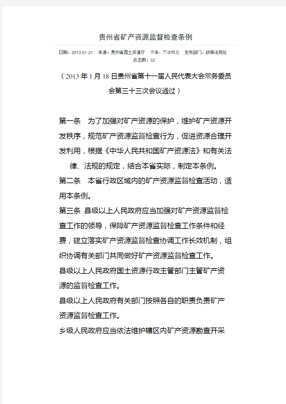 贵州省矿产资源管理监督管理条例