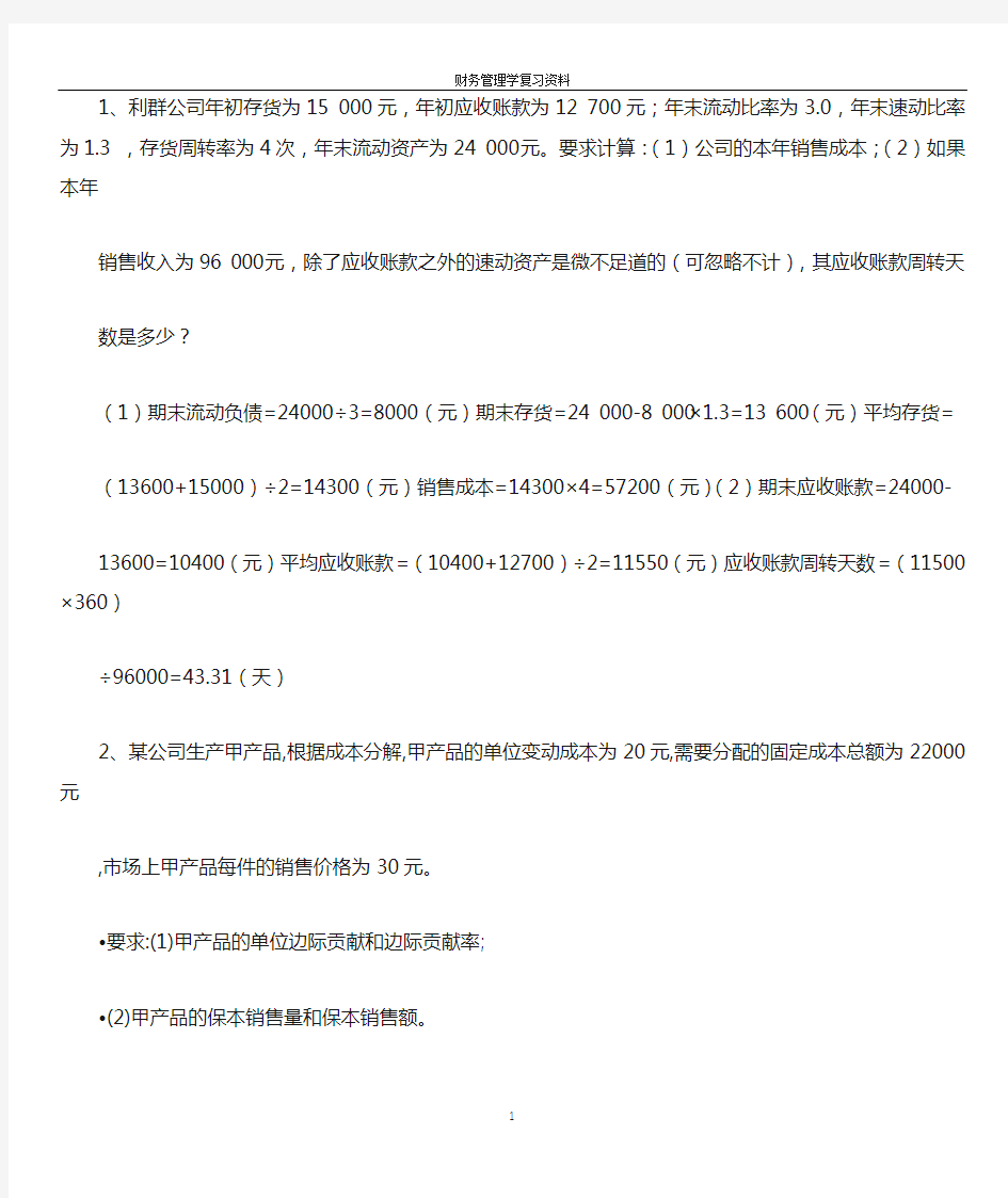 财务管理学作业复习资料