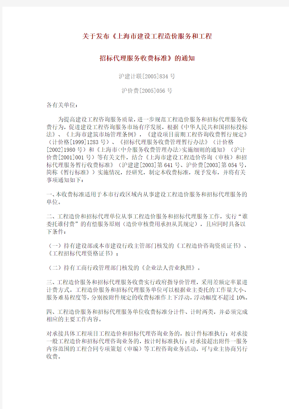 关于发布造价行业收费标准的通知