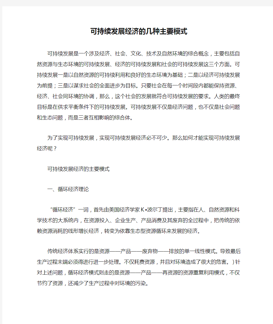 可持续发展经济的几种主要模式