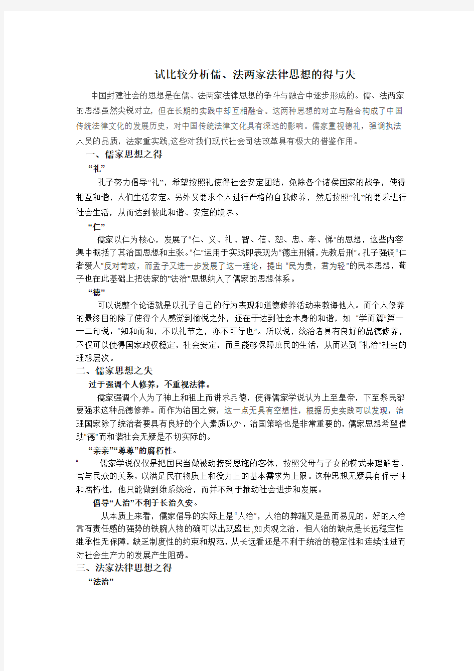 《试比较分析儒、法两家法律思想的得与失》