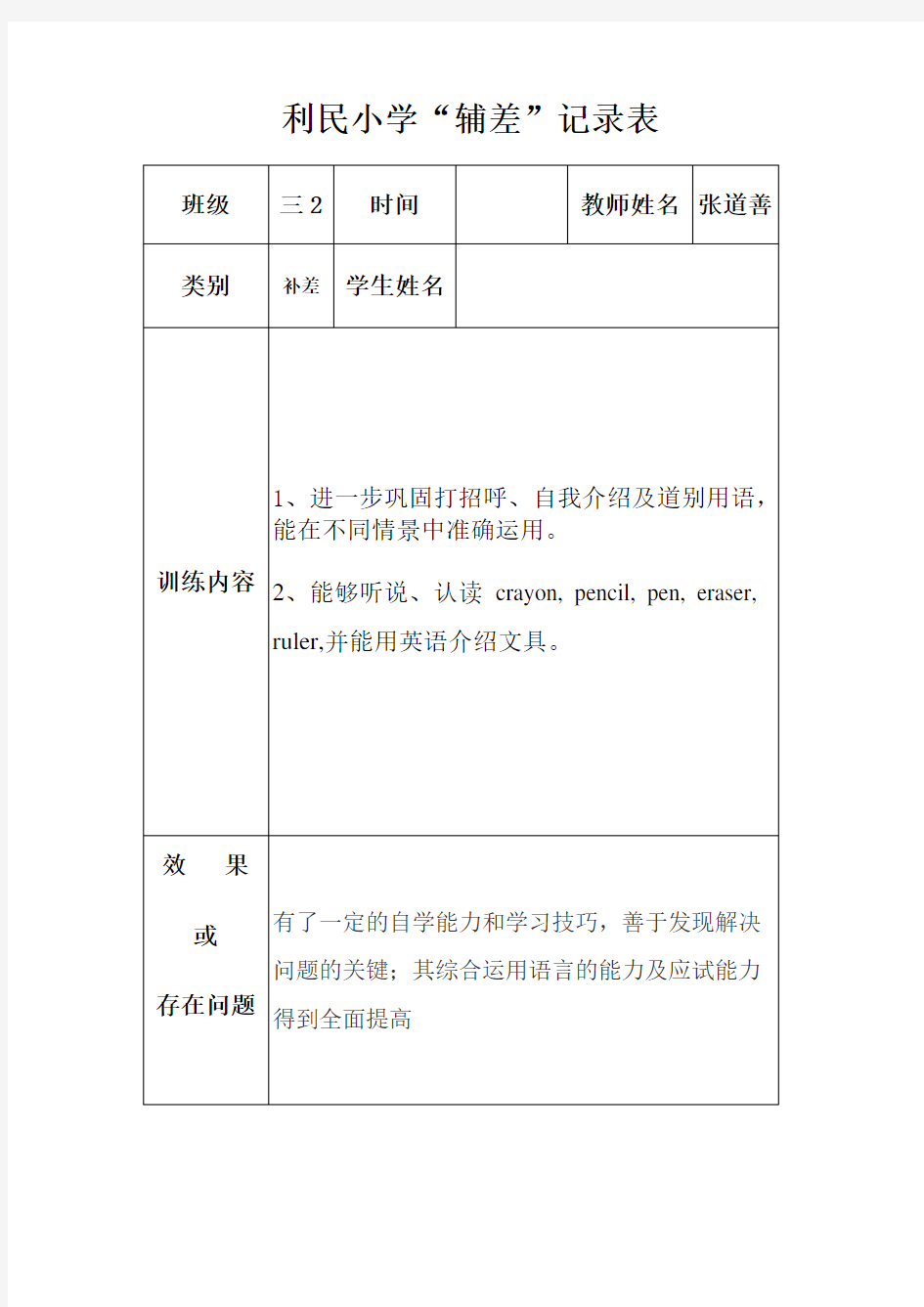 小学英语培优辅差记录表