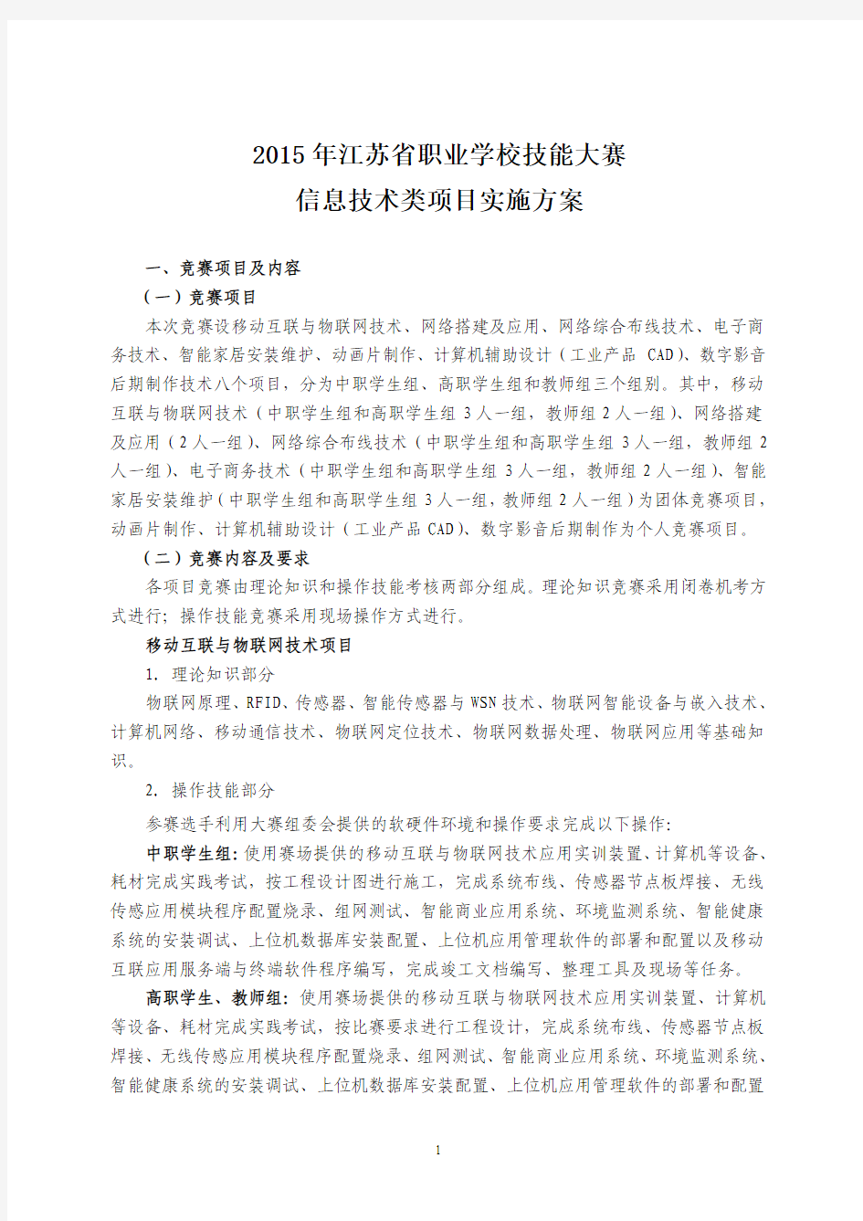 江苏省2015职业学校技能大赛信息技术类方案