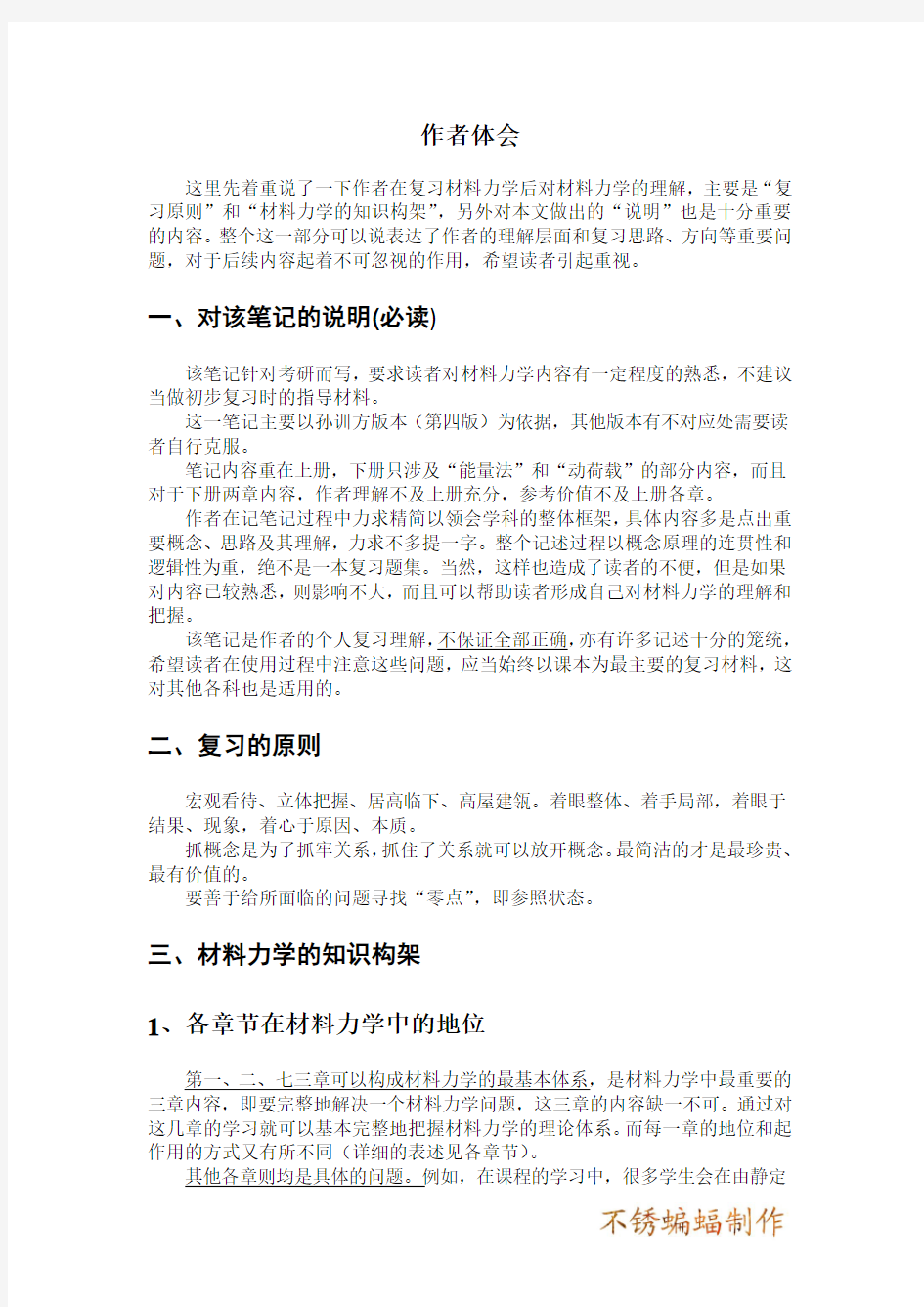 河海大学考研-材料力学复习笔记