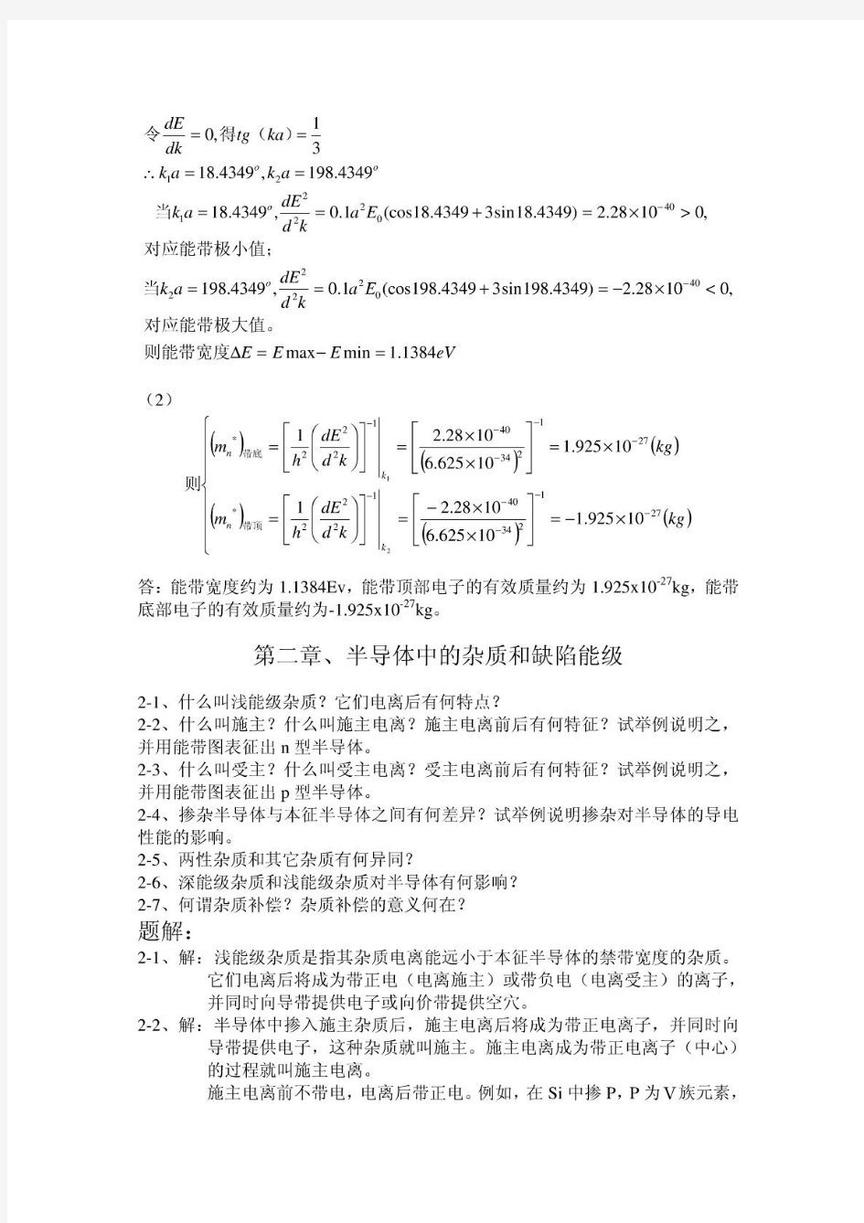 半导体物理(刘恩科)--详细归纳总结