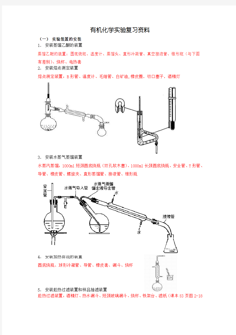 有机化学实验复习资料(有装置图)