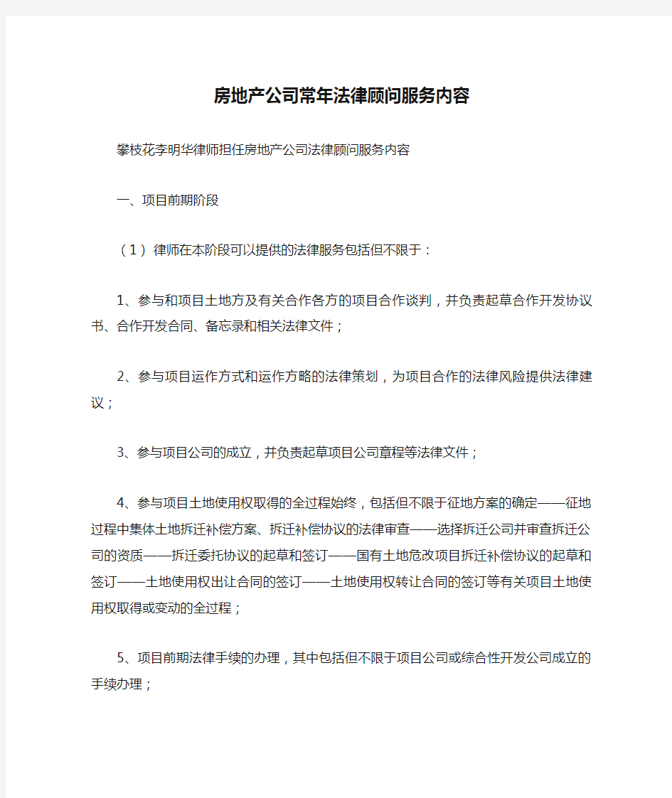 房地产公司常年法律顾问服务内容