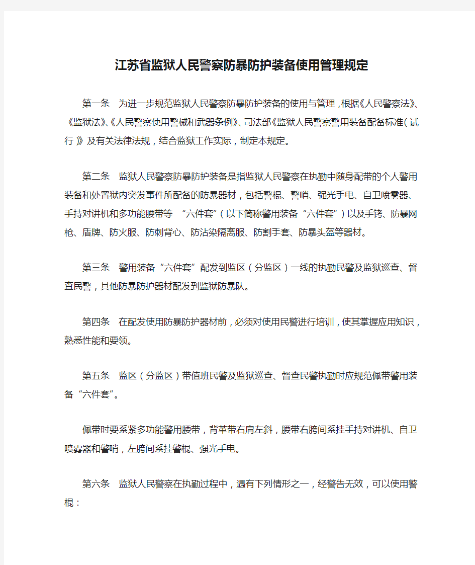 江苏省监狱人民警察防暴防护装备使用管理规定