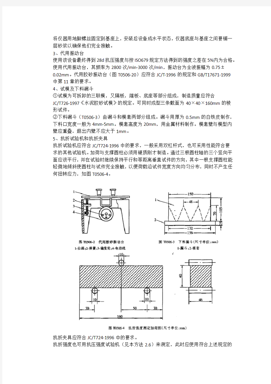 T0506-2005水泥胶砂强度检验方法(ISO法)