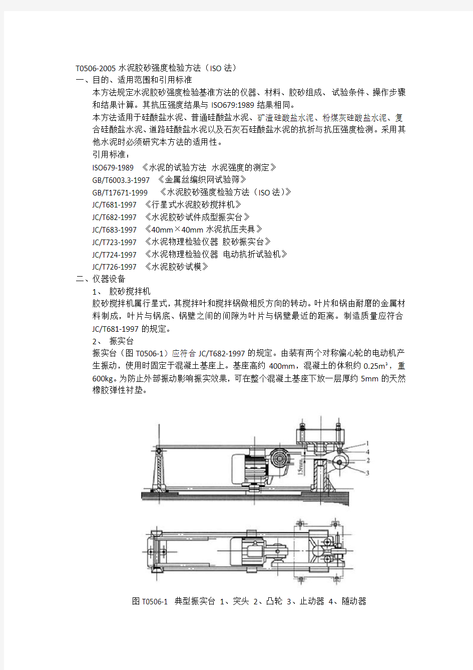 T0506-2005水泥胶砂强度检验方法(ISO法)