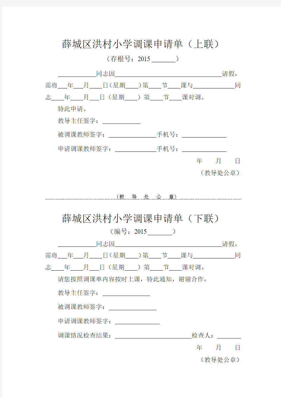 薛城区洪村小学调课申请单(2014版)