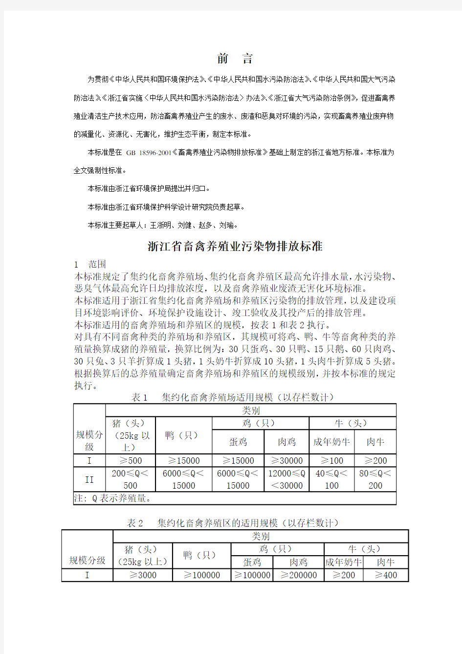 浙江省畜禽养殖业污染物排放标准