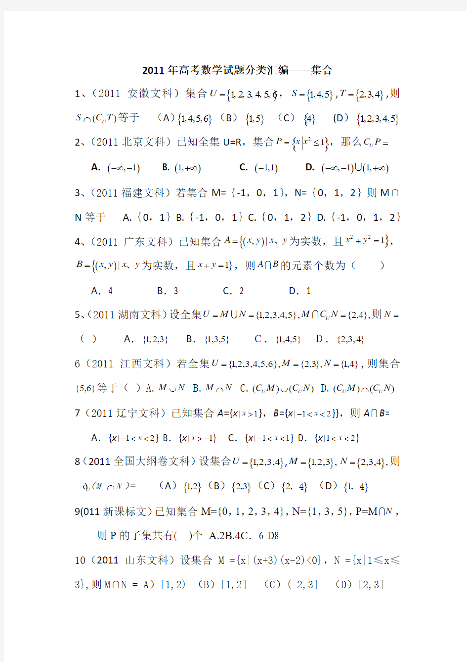 2011年高考文科数学试题分类汇编—集合