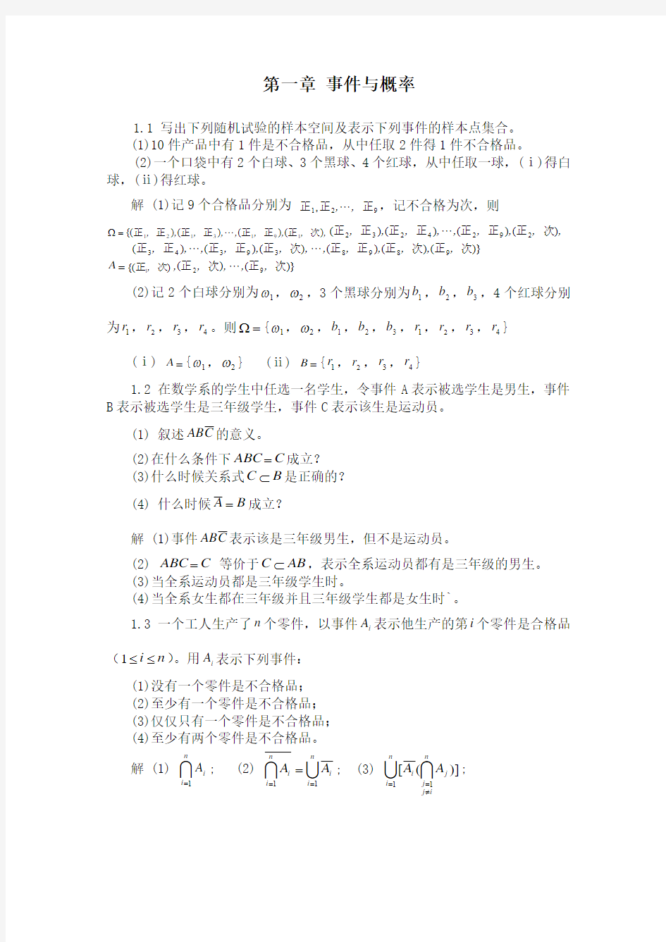 概率论与数理统计1-5章(魏宗舒版)