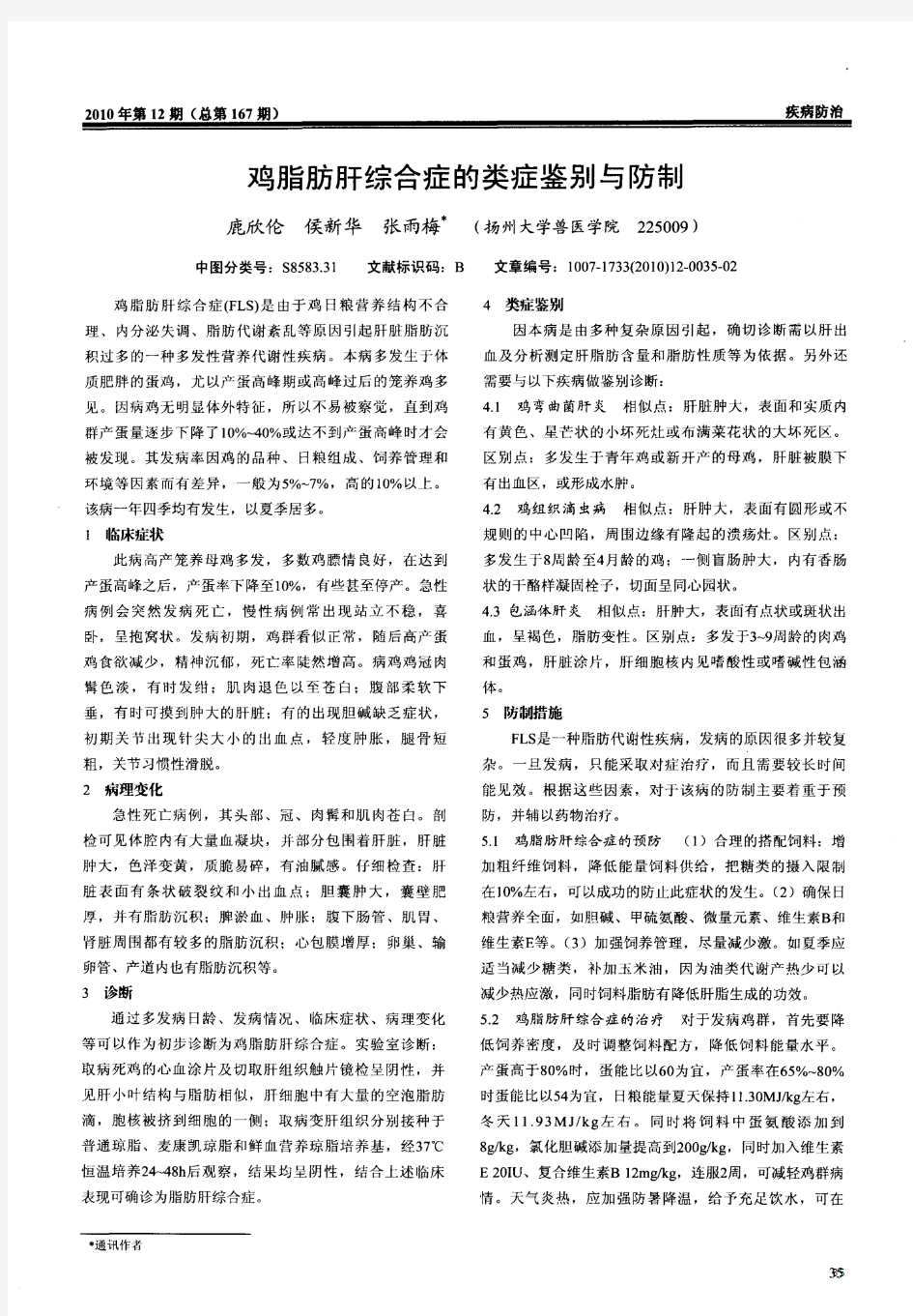 鸡脂肪肝综合症的类症鉴别与防制