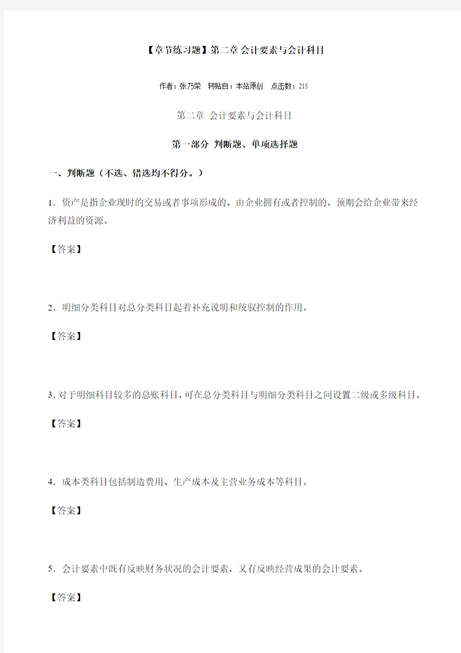 【章节练习题】第二章 会计要素与会计科目(第一部分 判断题、单项选择题)