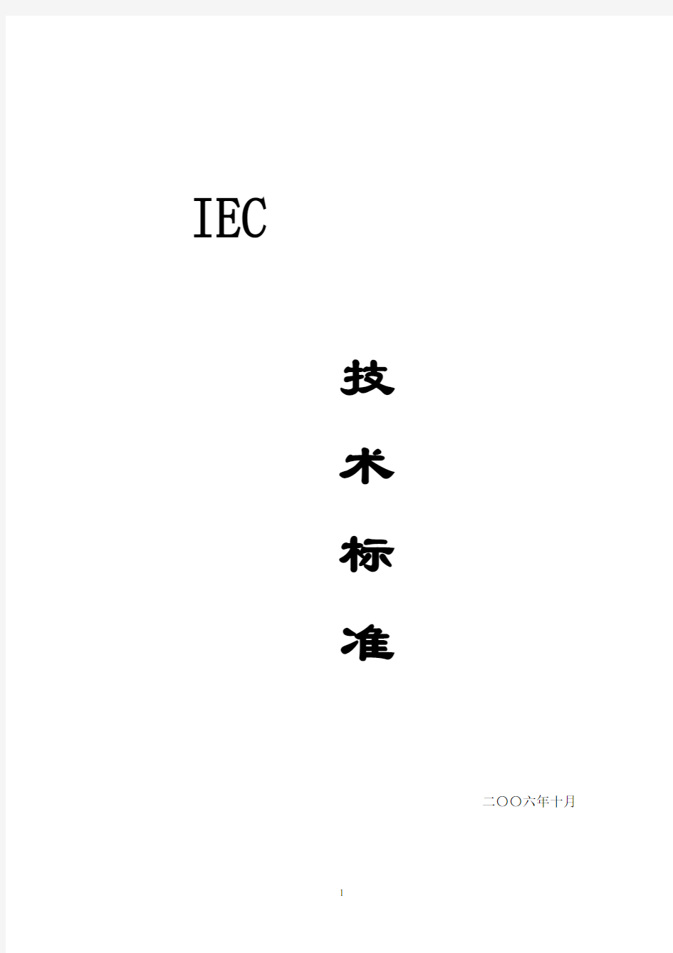IEC标准