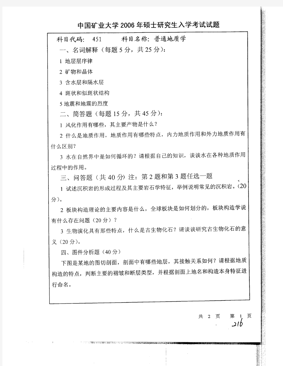 普通地质学(中国矿业大学考研试题2006年考研试题)