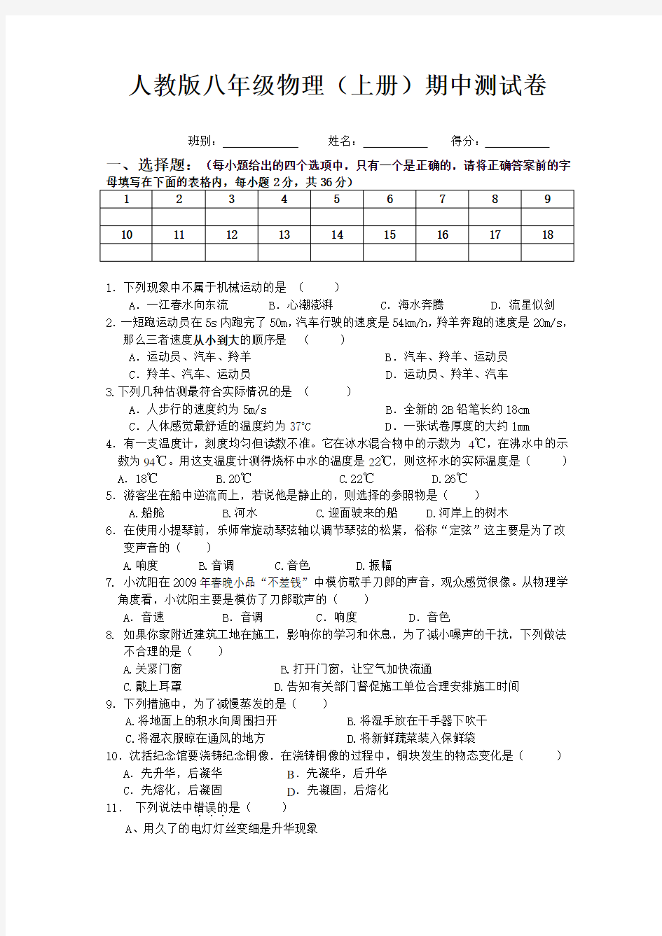 人教版八年级物理2012新版(上册)期中测试卷及答案