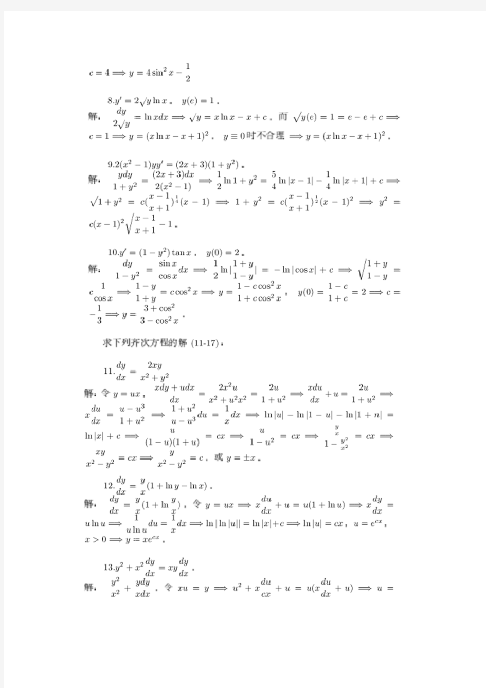常微分方程答案 蔡燧林第一章