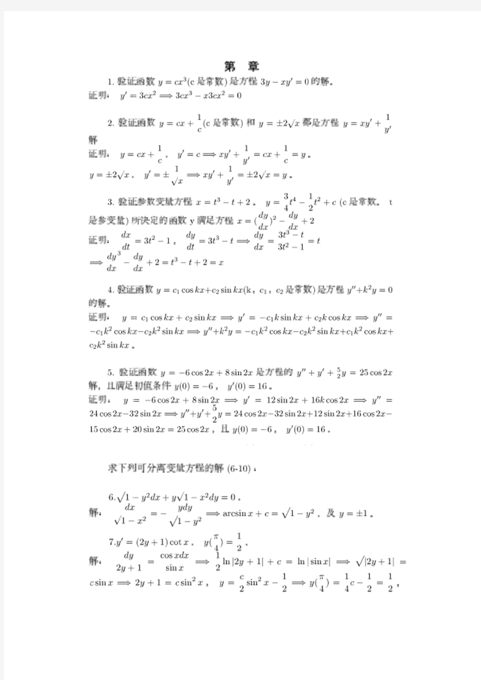 常微分方程答案 蔡燧林第一章