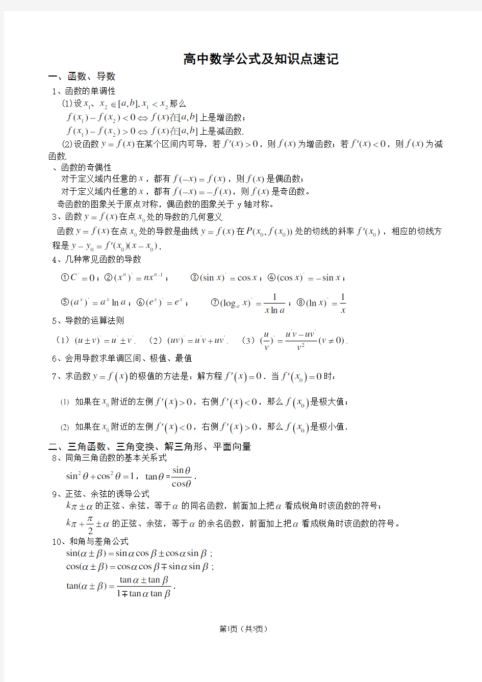 新课标高中数学公式大全