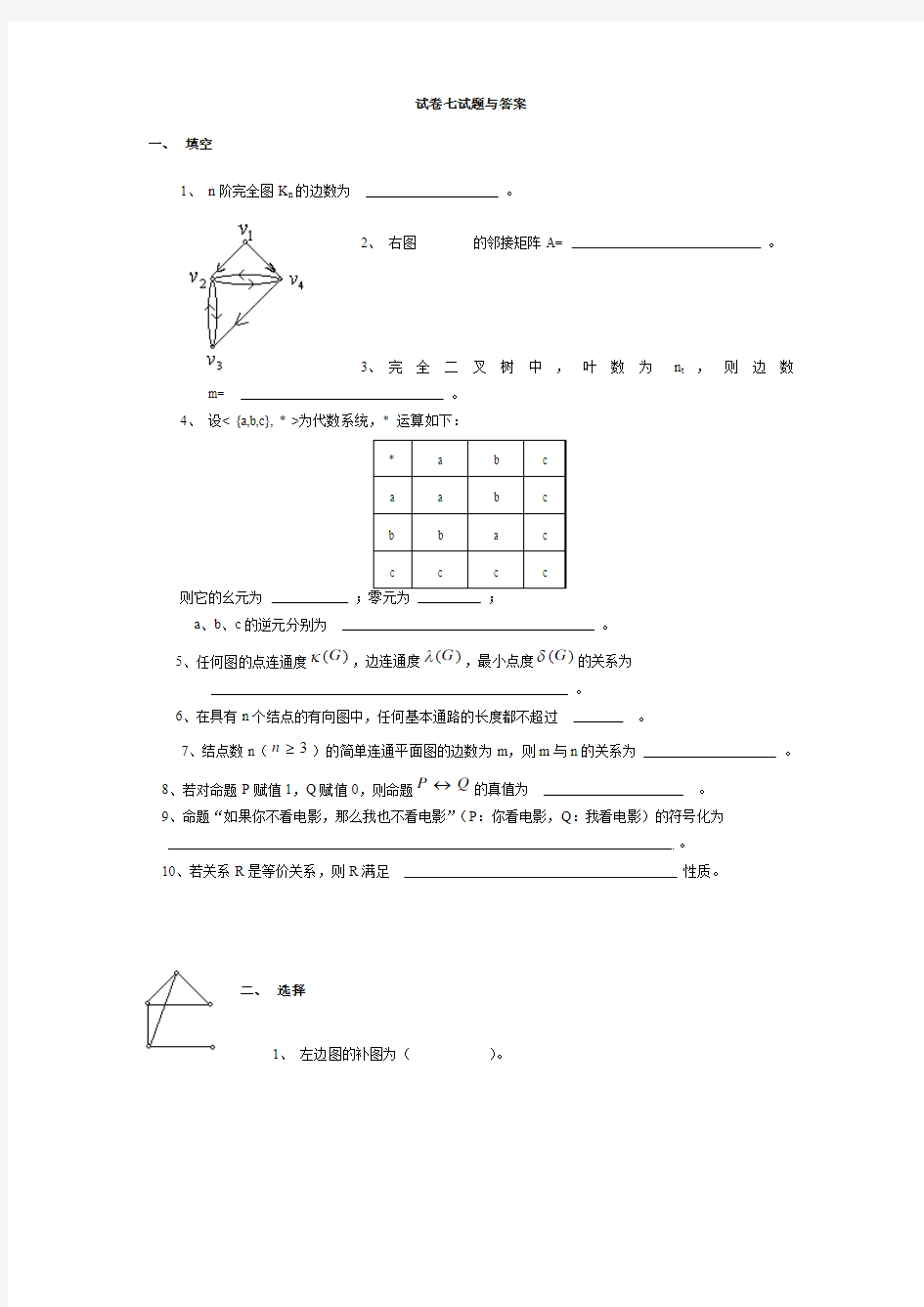 离散数学试卷七试题与答案