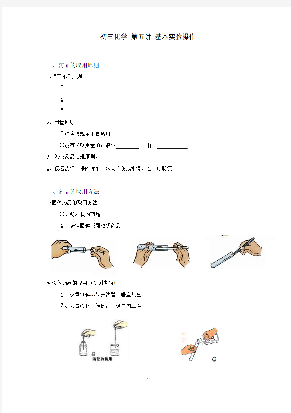 初三化学 第五讲 基本实验操作