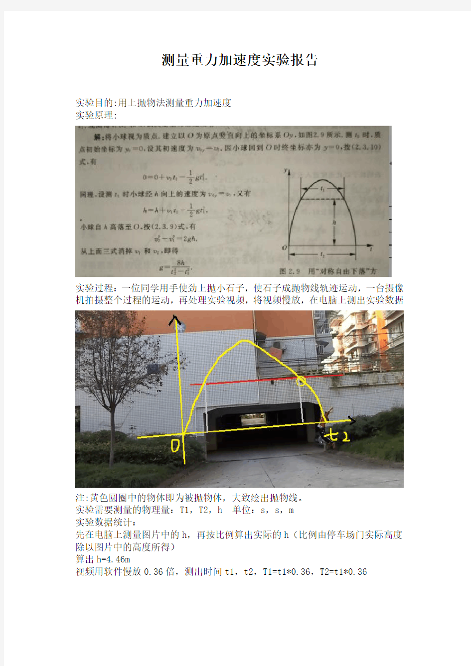 测量重力加速度实验报告