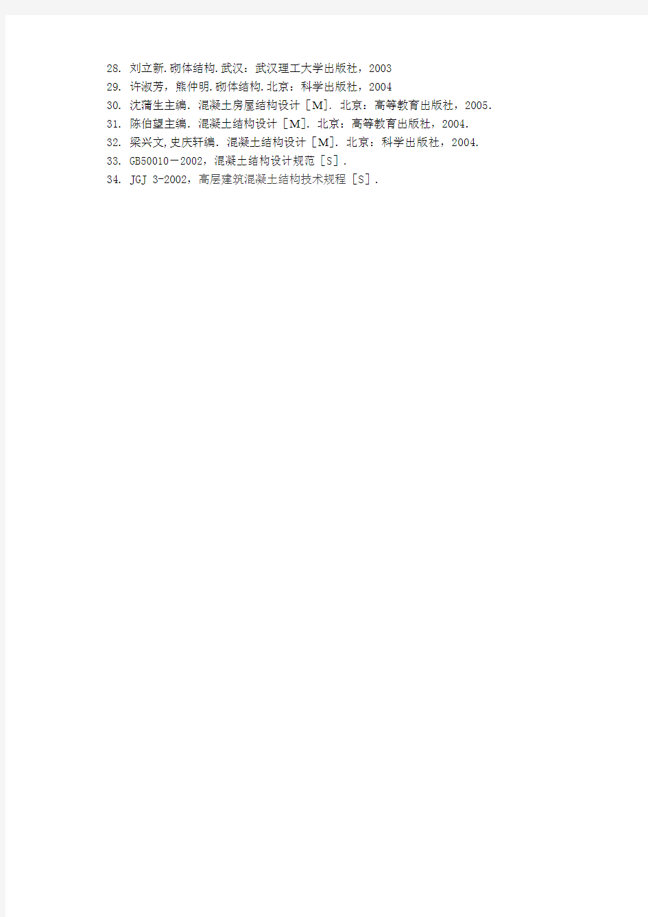 29 许淑芳,熊仲明 砌体结构 北京：科学出版社, 2004 …