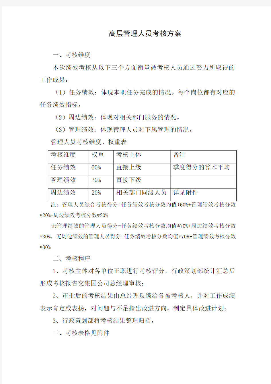 高层管理者绩效考核方案