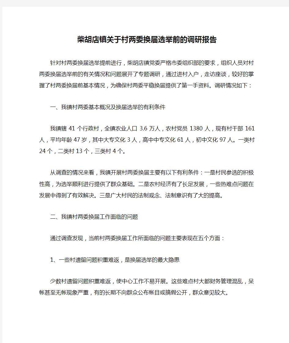 柴胡店镇关于村两委换届选举前的调研报告