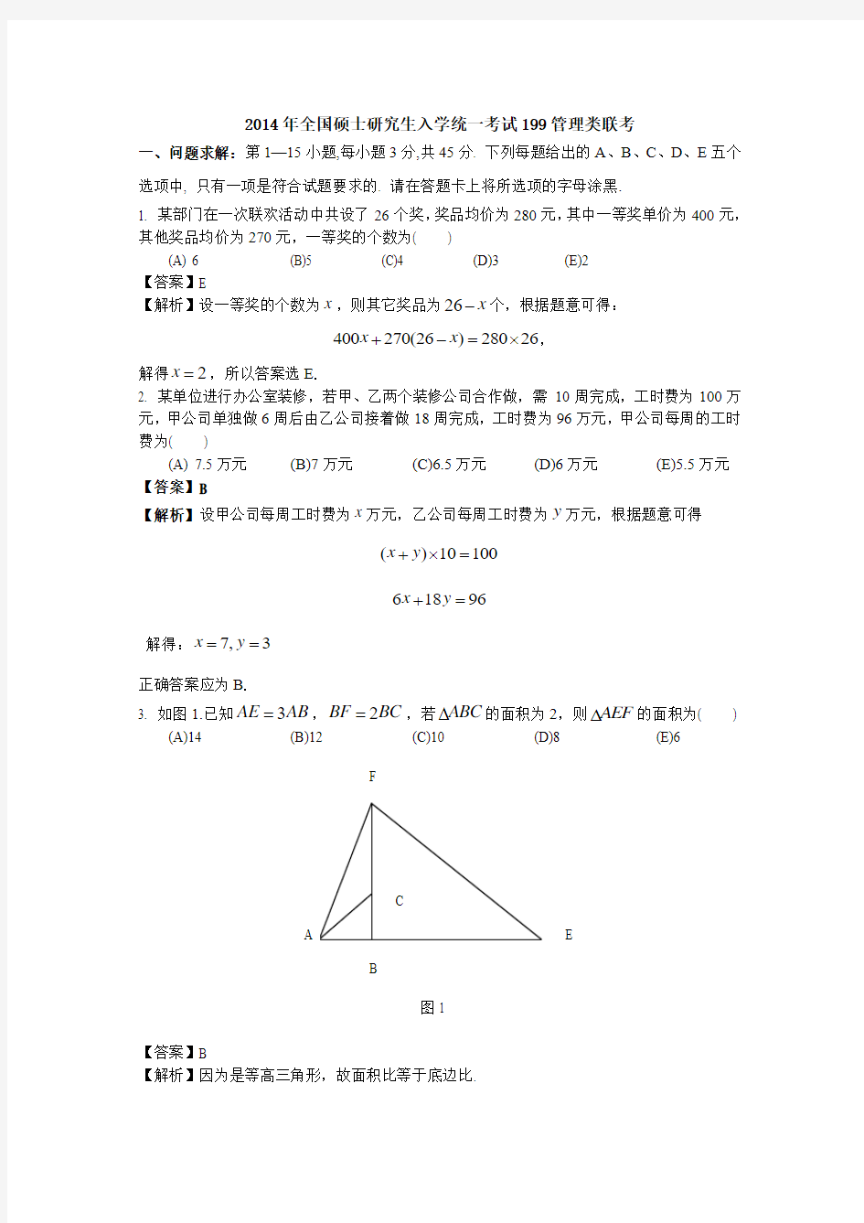 2014年199管理类联考真题(数学部分)