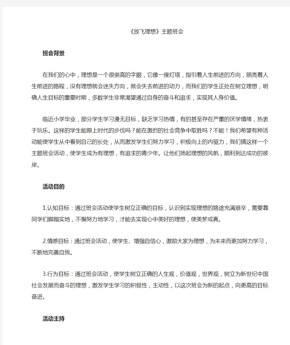 放飞理想励志成才主题班会