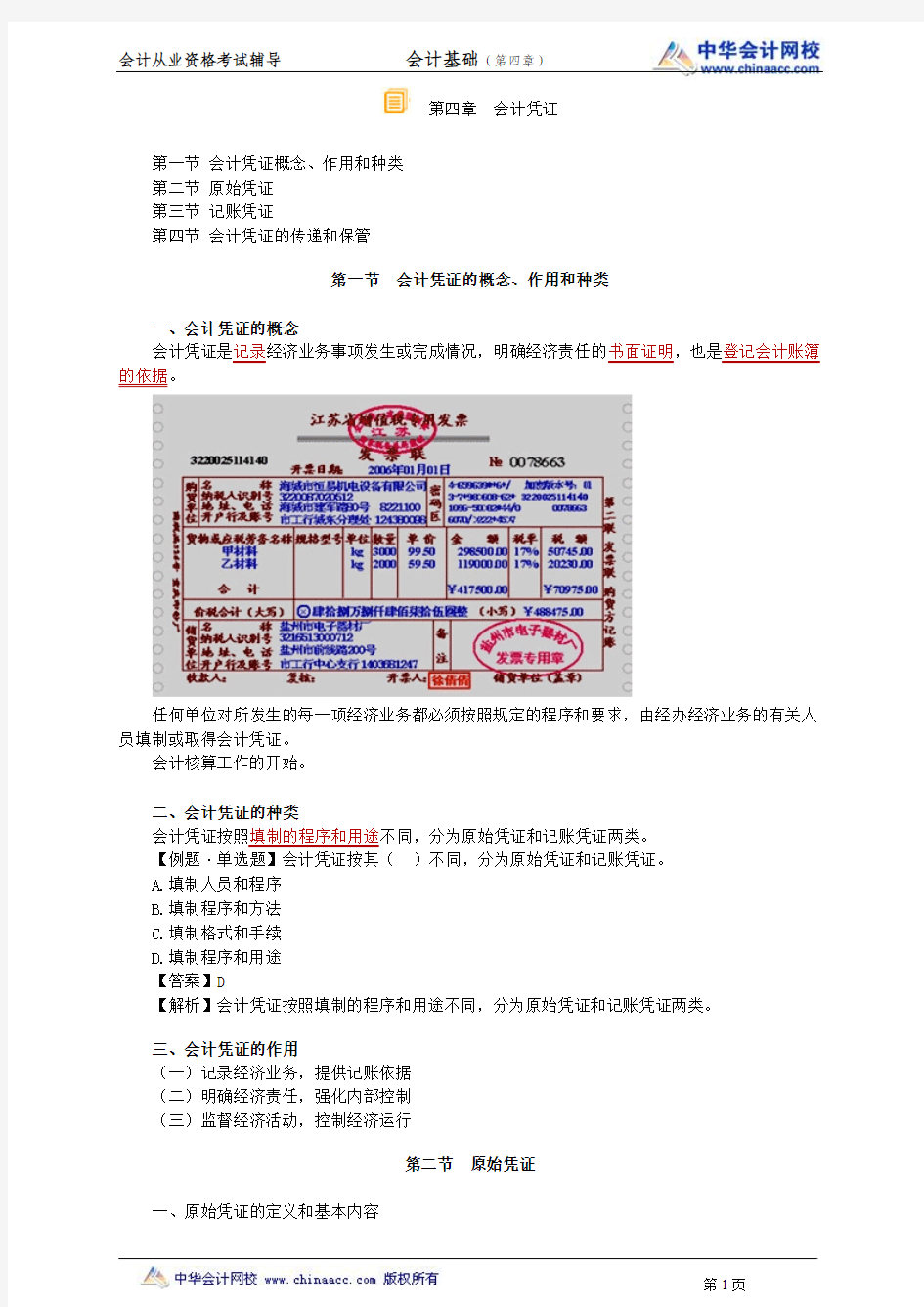 中华会计网校2014年北京会计从业资格考试《会计基础》第四章讲义