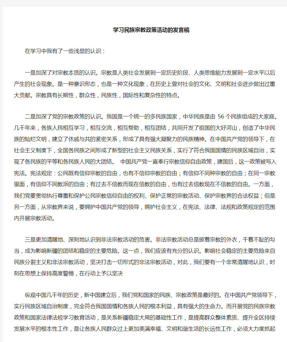 民族宗教政策学习发言稿