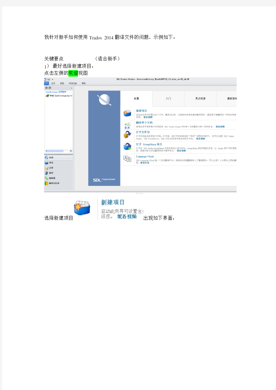 Trados 2014 SP2 简单入门教程(适合新手)