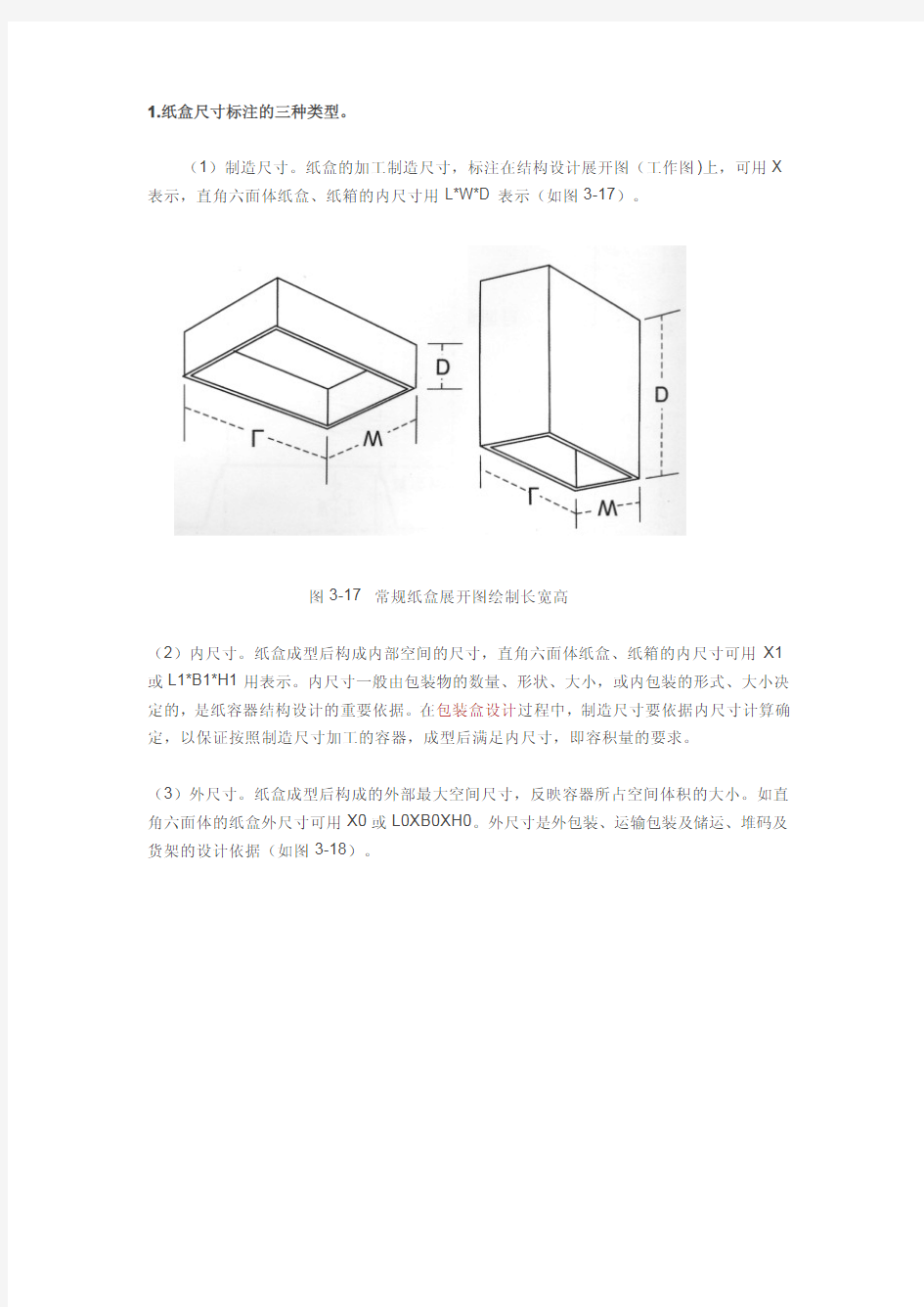 包装纸盒结构图与尺寸标注规范