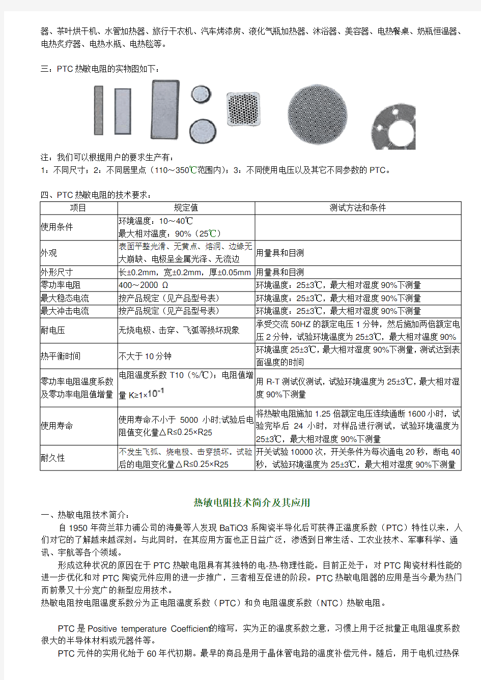 PTC热敏电阻基础知识